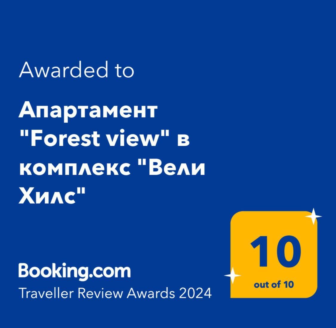 Апартамент "Forest View" В Комплекс "Вели Хилс" Velingrad Esterno foto